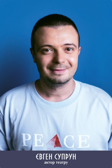 Євген Супрун