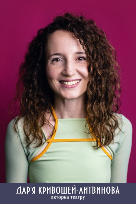 Дар’я Кривошей-Литвинова