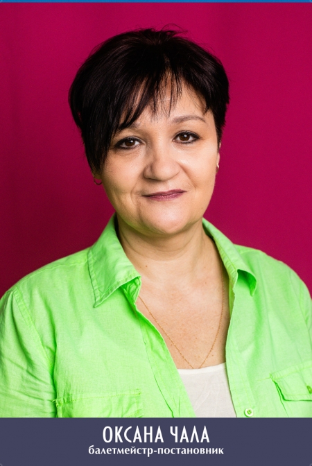 Оксана Чала
