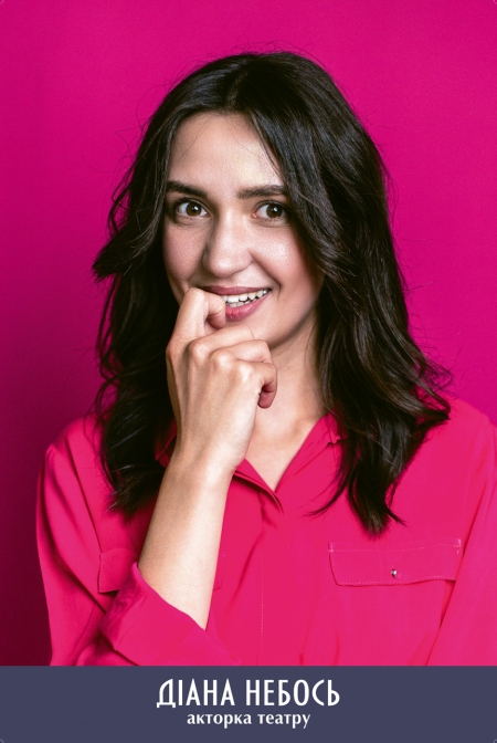 Діана Небось