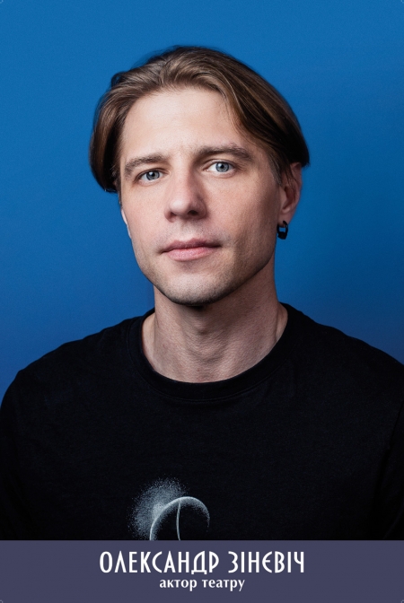 Олександр Зінєвіч