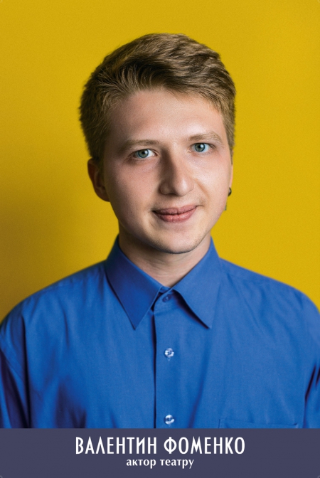 Валентин Фоменко