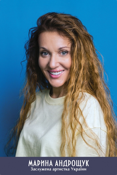 Марина Андрощук