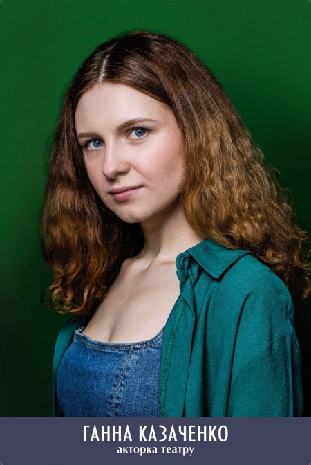 Ганна Казаченко