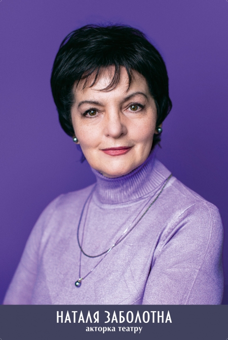 Наталя Заболотна