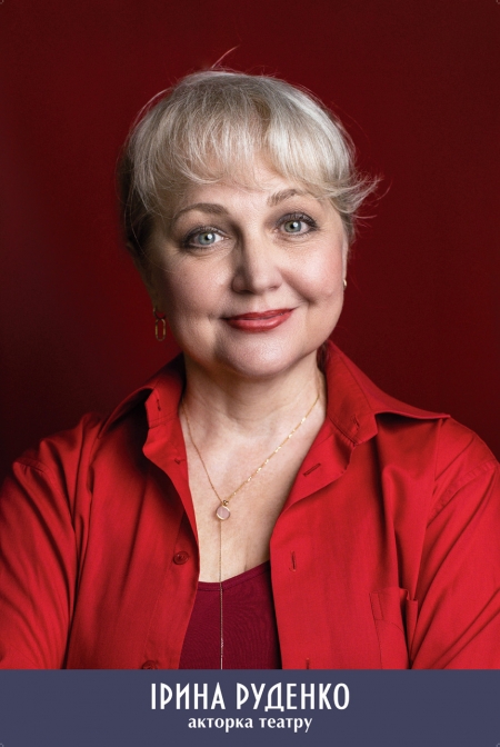 Ірина Руденко