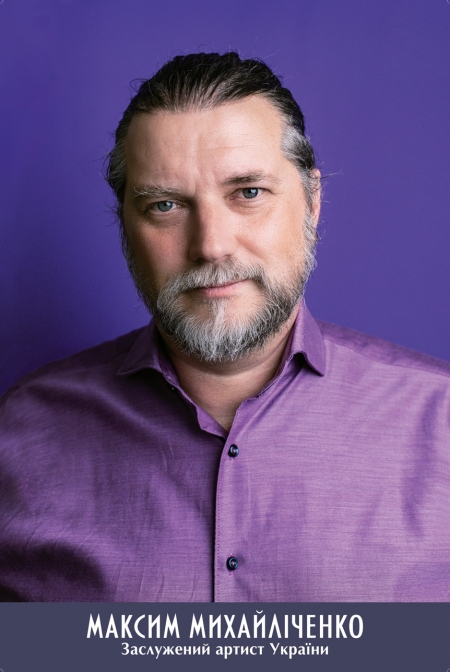 Максим Михайліченко