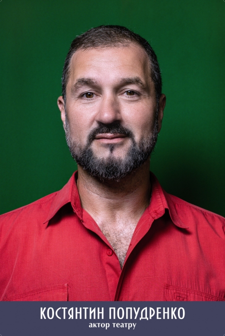 Костянтин Попудренко