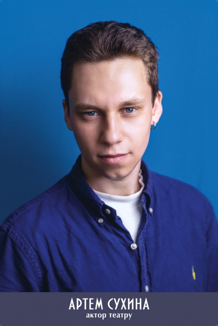Артем Сухина