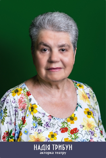 Надія Трибун