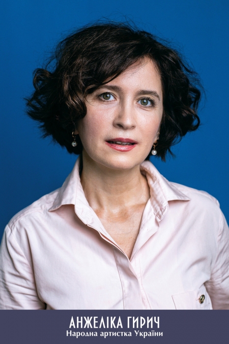 Анжеліка Гирич 
