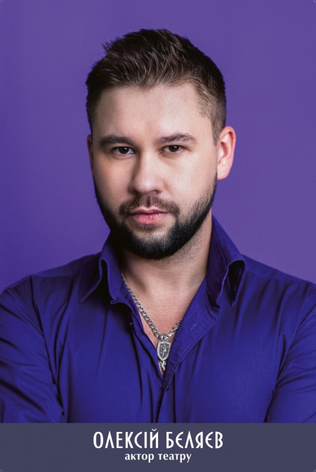 Олексій Бєляєв