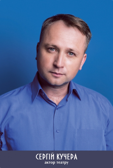 Сергій Кучера