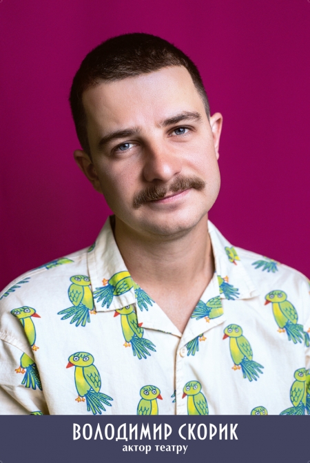 Володимир Скорик  