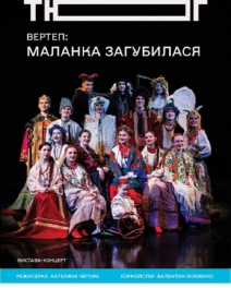 Вертеп: Маланка загубилася