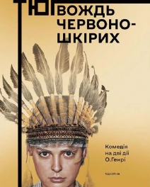 Вождь червоношкірих