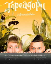 Тореадори з Васюківки