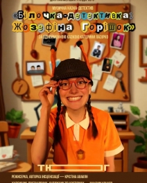 Білочка-детективка: Жозефіна Горішок