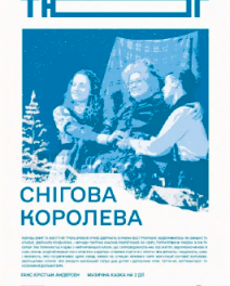 Снігова королева