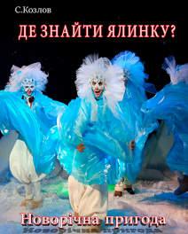 Де знайти ялинку?