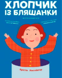 Хлопчик із бляшанки