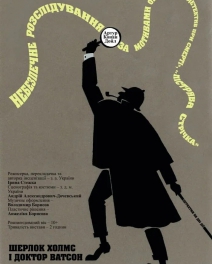 Шерлок Холмс і Доктор Ватсон. Небезпечні розслідування