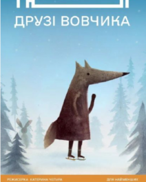 Друзі вовчика