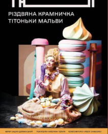 Різдвяна крамничка тітоньки Мальви